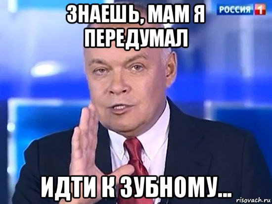 знаешь, мам я передумал идти к зубному..., Мем Киселёв 2014