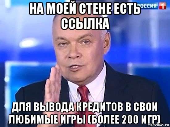 на моей стене есть ссылка для вывода кредитов в свои любимые игры (более 200 игр), Мем Киселёв 2014