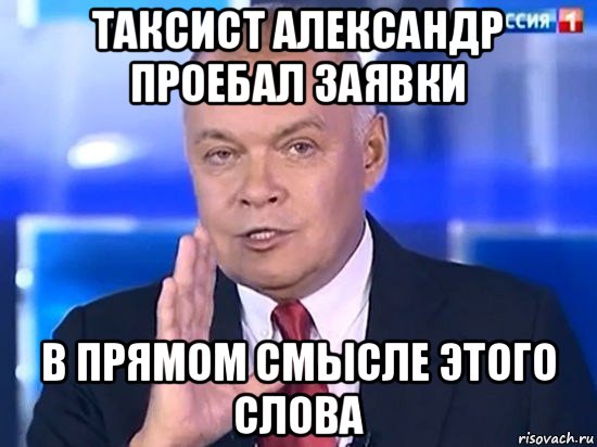 таксист александр проебал заявки в прямом смысле этого слова, Мем Киселёв 2014