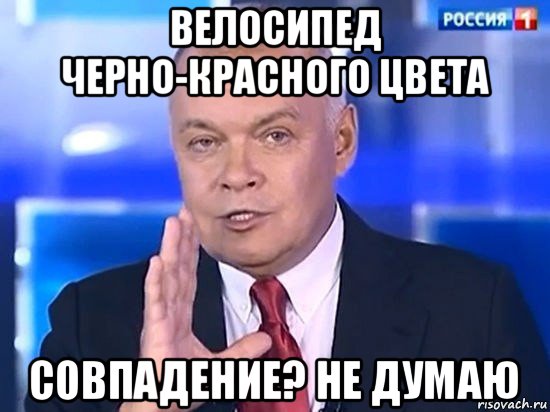 велосипед черно-красного цвета совпадение? не думаю, Мем Киселёв 2014