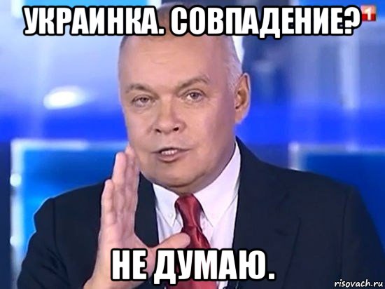 украинка. совпадение? не думаю., Мем Киселёв 2014