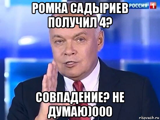 ромка садыриев получил 4? совпадение? не думаю)000, Мем Киселёв 2014