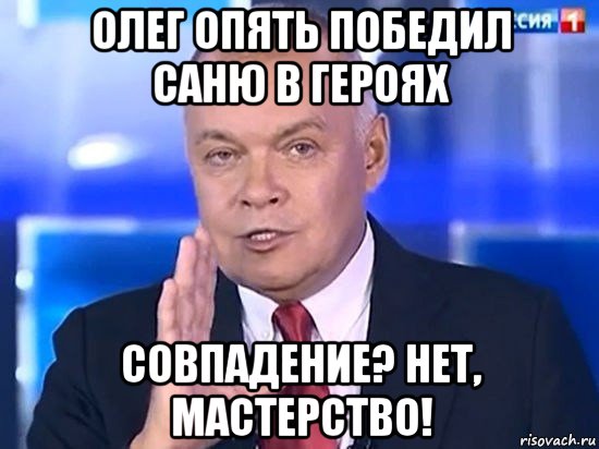 олег опять победил саню в героях совпадение? нет, мастерство!, Мем Киселёв 2014