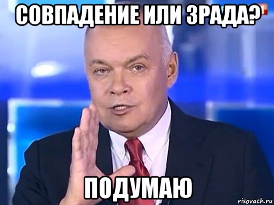 совпадение или зрада? подумаю, Мем Киселёв 2014