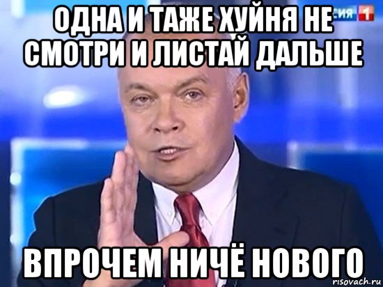 одна и таже хуйня не смотри и листай дальше впрочем ничё нового, Мем Киселёв 2014