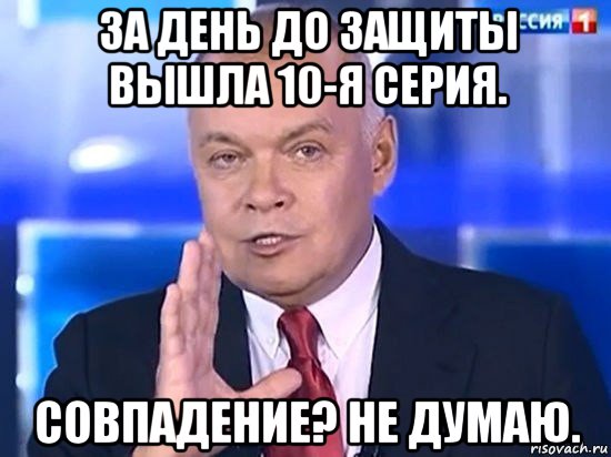 за день до защиты вышла 10-я серия. совпадение? не думаю., Мем Киселёв 2014