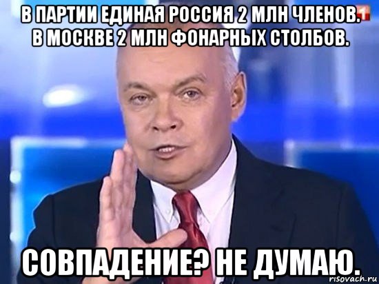 в партии единая россия 2 млн членов. в москве 2 млн фонарных столбов. совпадение? не думаю., Мем Киселёв 2014