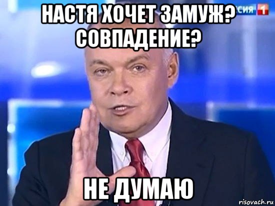 настя хочет замуж? совпадение? не думаю, Мем Киселёв 2014