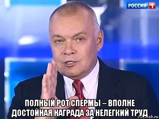  полный рот спермы – вполне достойная награда за нелегкий труд, Мем Киселёв 2014