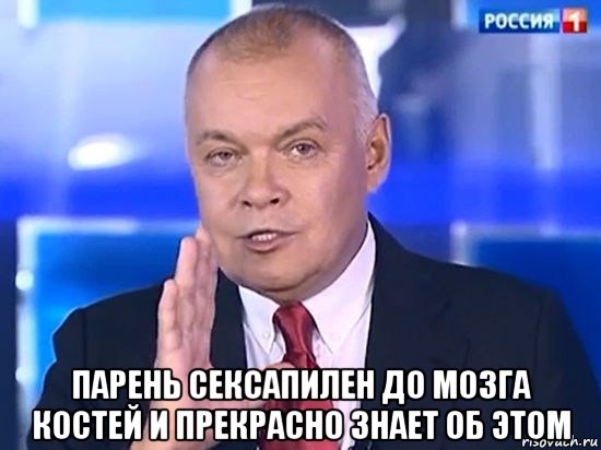  парень сексапилен до мозга костей и прекрасно знает об этом, Мем Киселёв 2014