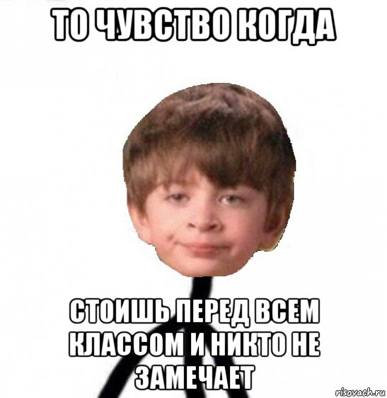 то чувство когда стоишь перед всем классом и никто не замечает, Мем Кислолицый0