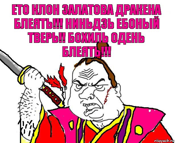 Ето клон залатова дракена Блеять!!! Ниньдзь ебоный тверь!! Бохиль одень Блеять!!!, Комикс  Клан Золотого Дракона