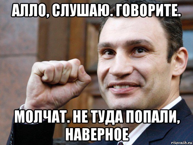 алло, слушаю. говорите. молчат. не туда попали, наверное, Мем Кличко с кулаком