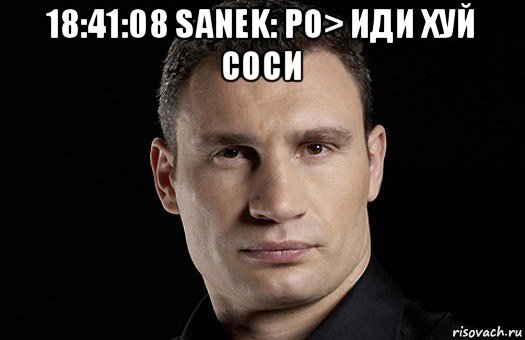 18:41:08 sanek: рo> иди хуй соси , Мем Кличко