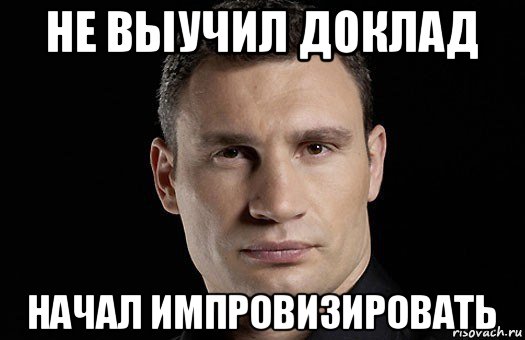 не выучил доклад начал импровизировать, Мем Кличко