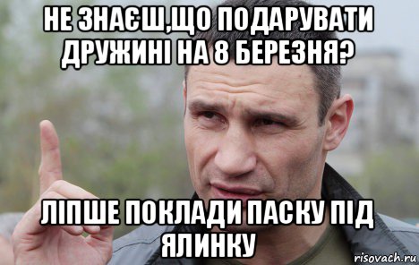 не знаєш,що подарувати дружині на 8 березня? ліпше поклади паску під ялинку, Мем Кличко говорит