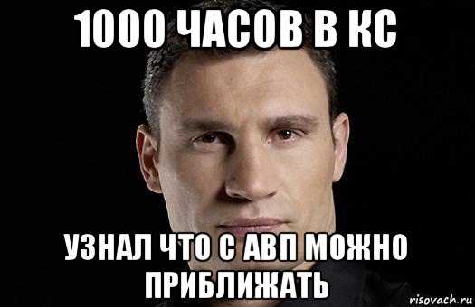 1000 часов в кс узнал что с авп можно приближать, Мем Кличко