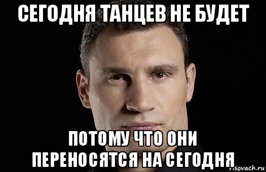 сегодня танцев не будет потому что они переносятся на сегодня, Мем Кличко