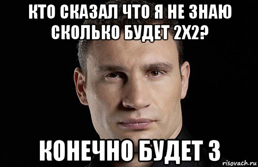 кто сказал что я не знаю сколько будет 2х2? конечно будет 3, Мем Кличко