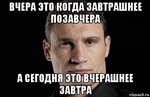 вчера это когда завтрашнее позавчера а сегодня это вчерашнее завтра, Мем Кличко