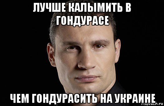 лучше калымить в гондурасе чем гондурасить на украине, Мем Кличко