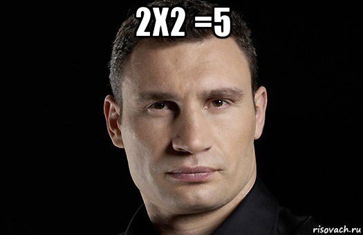 2х2 =5 , Мем Кличко