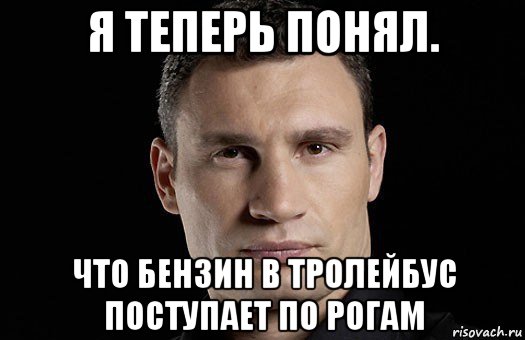 я теперь понял. что бензин в тролейбус поступает по рогам, Мем Кличко