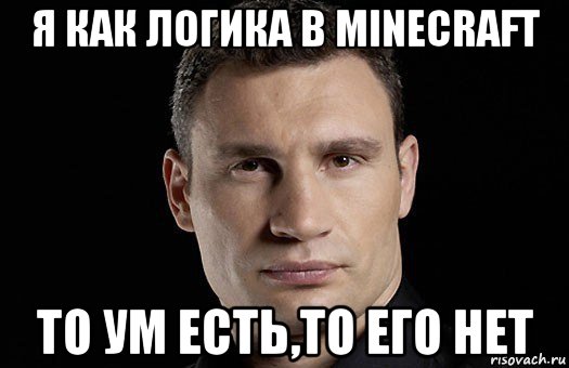 я как логика в minecraft то ум есть,то его нет, Мем Кличко