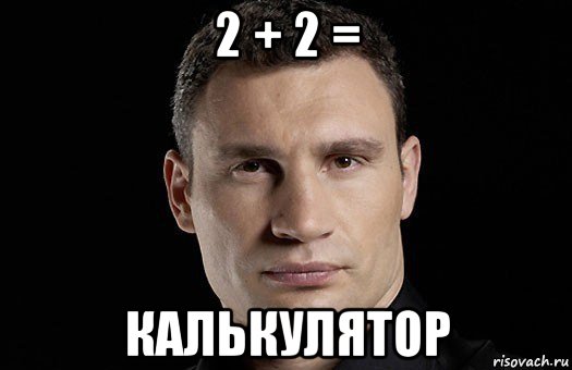 2 + 2 = калькулятор, Мем Кличко