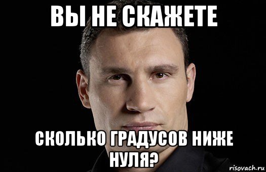 вы не скажете сколько градусов ниже нуля?, Мем Кличко