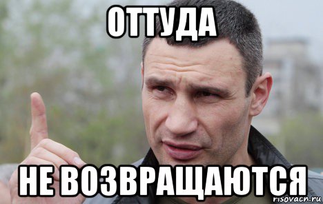 оттуда не возвращаются