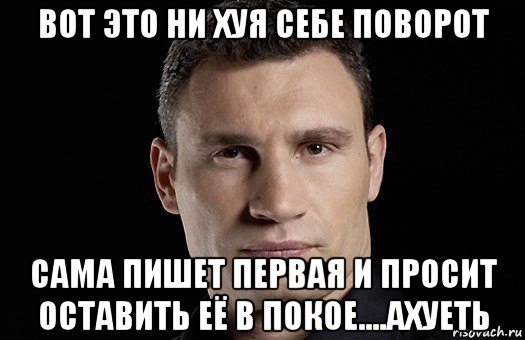 вот это ни хуя себе поворот сама пишет первая и просит оставить её в покое....ахуеть, Мем Кличко