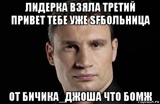 лидерка взяла третий привет тебе уже sfбольница от бичика_джоша что бомж, Мем Кличко