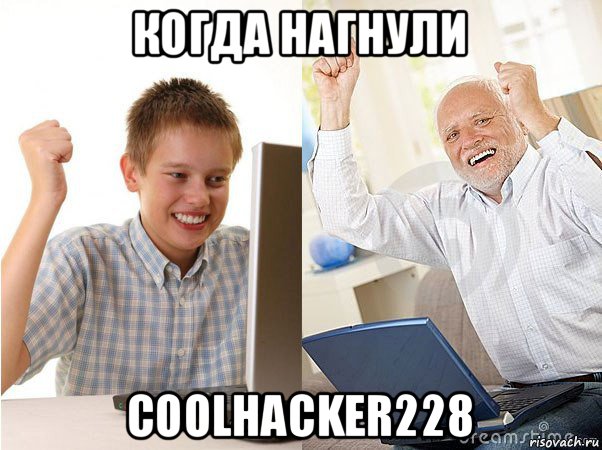 когда нагнули coolhacker228, Мем   Когда с дедом