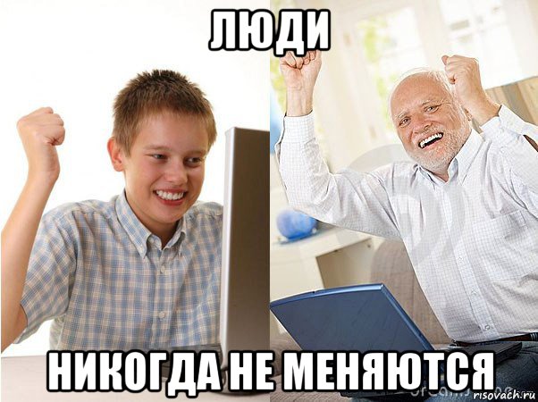 люди никогда не меняются, Мем   Когда с дедом