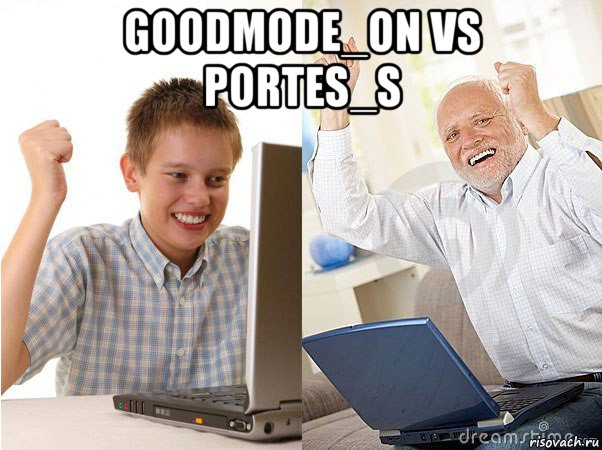 goodmode_on vs portes_s , Мем   Когда с дедом