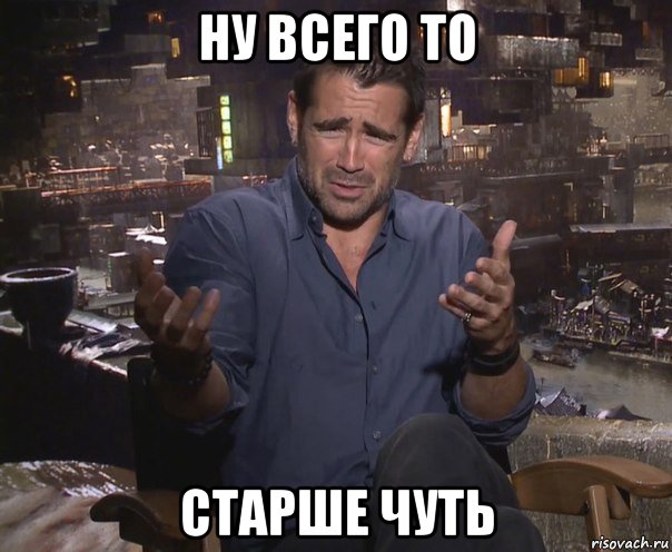 ну всего то старше чуть, Мем колин фаррелл удивлен