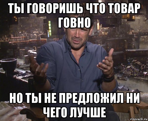 ты говоришь что товар говно но ты не предложил ни чего лучше, Мем колин фаррелл удивлен