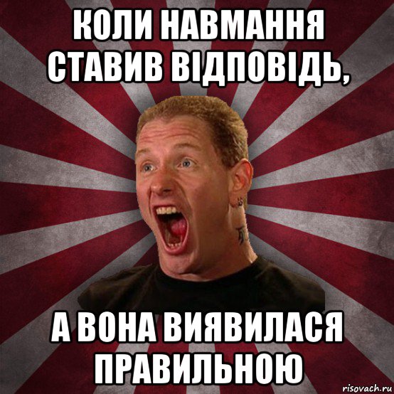 коли навмання ставив відповідь, а вона виявилася правильною, Мем Кори Тейлор в шоке