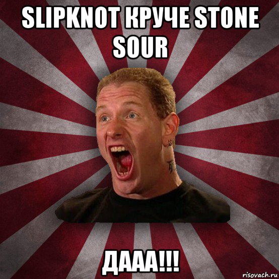 slipknot круче stone sour дааа!!!, Мем Кори Тейлор в шоке