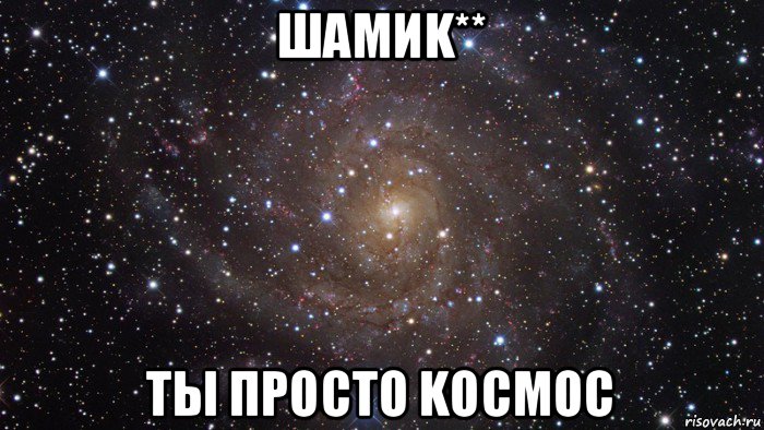 шамиk** ты просто kосмос, Мем  Космос (офигенно)