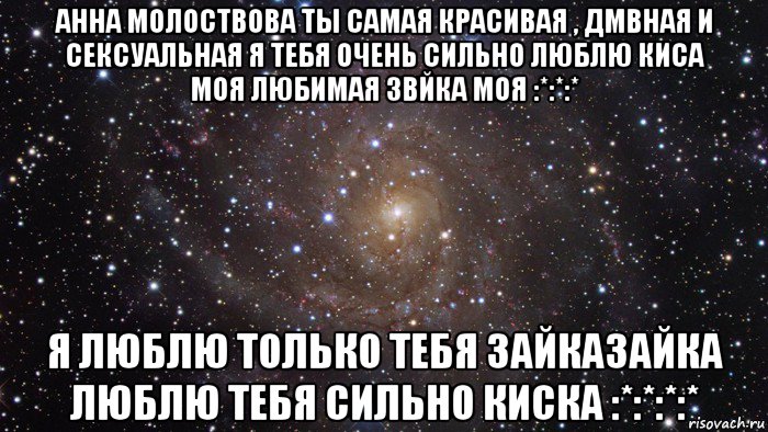 анна молоствова ты самая красивая , дмвная и сексуальная я тебя очень сильно люблю киса моя любимая звйка моя :*:*:* я люблю только тебя зайказайка люблю тебя сильно киска :*:*:*:*, Мем  Космос (офигенно)