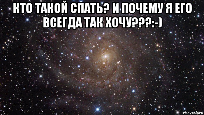 кто такой спать? и почему я его всегда так хочу???:-) , Мем  Космос (офигенно)