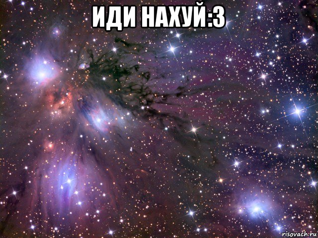 иди нахуй:з , Мем Космос