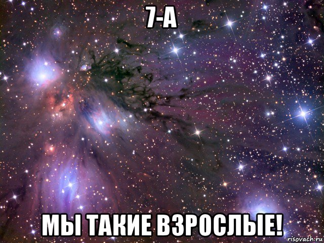 7-а мы такие взрослые!, Мем Космос