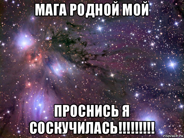 мага родной мой проснись я соскучилась!!!!!!!!!, Мем Космос