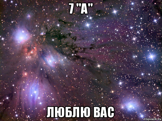 7 "а" люблю вас, Мем Космос