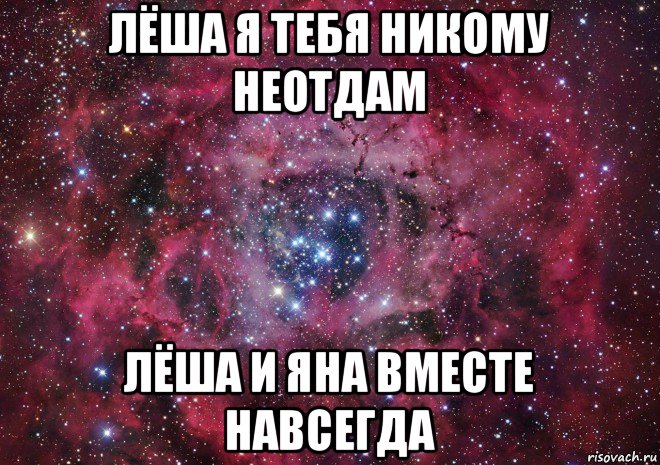 лёша я тебя никому неотдам лёша и яна вместе навсегда, Мем Ты просто космос