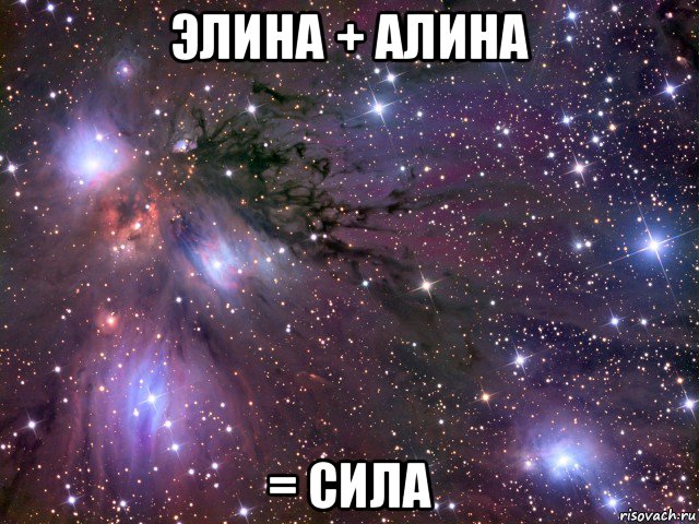 элина + алина = сила, Мем Космос