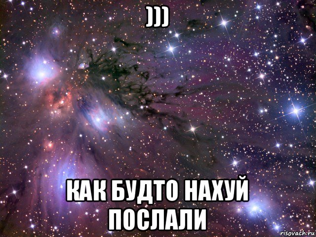 ))) как будто нахуй послали, Мем Космос